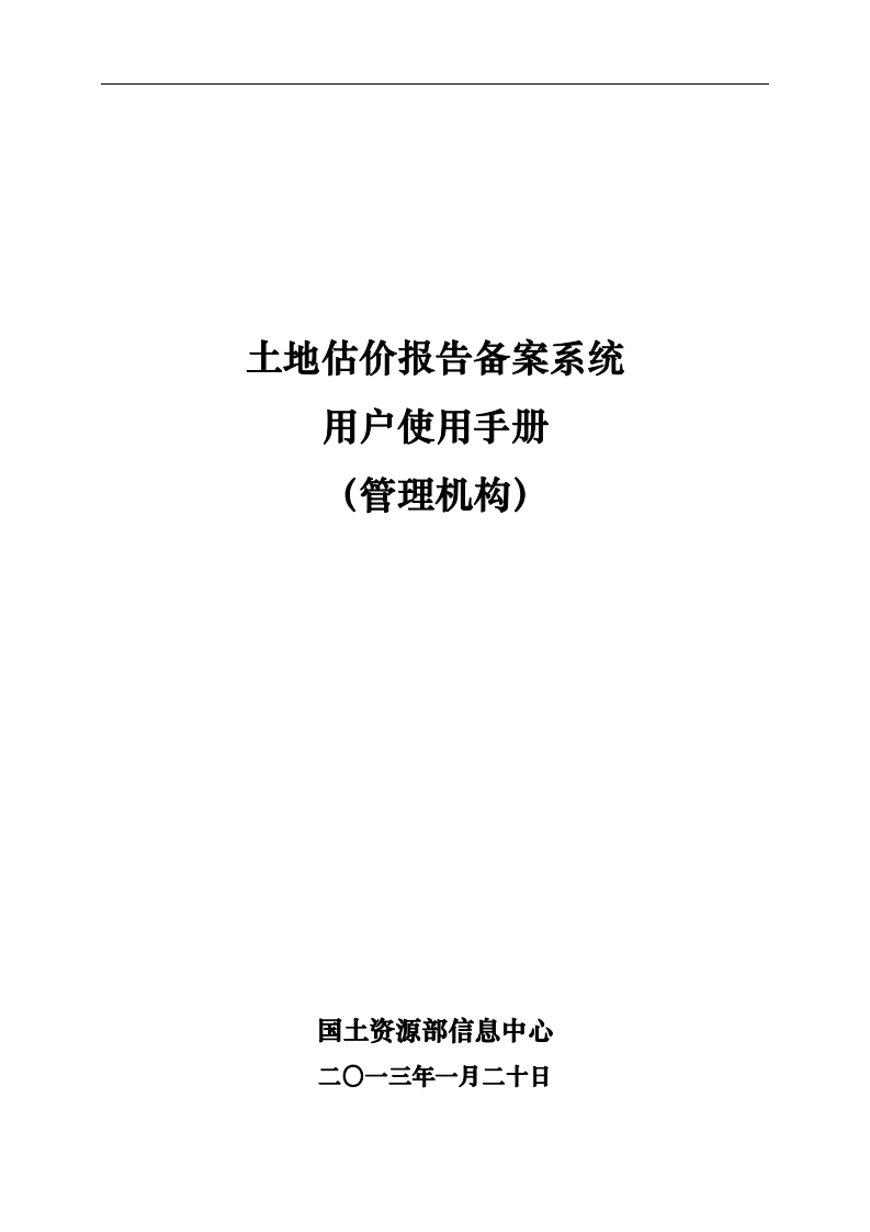 2-14土地估价报告备案系统用户使用手册（管理机构）
