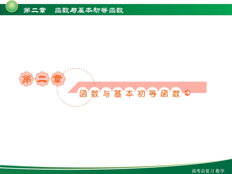2-1函数概念与基本初等函数