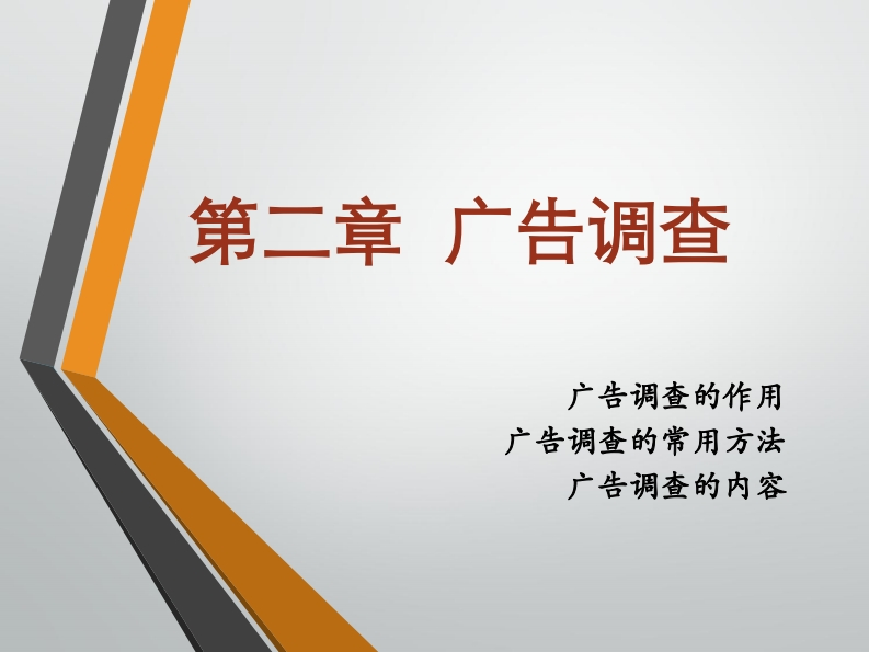 2-1广告调查—市场环境调查分析