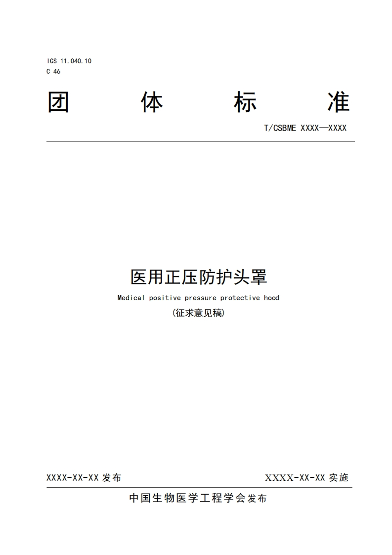 2-1：《医用正压防护头罩》