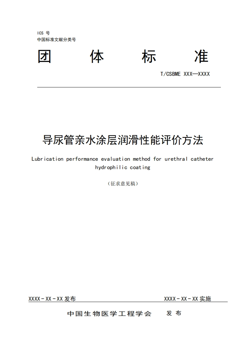 2-1：导尿管亲水涂层润滑性能评价方法（）