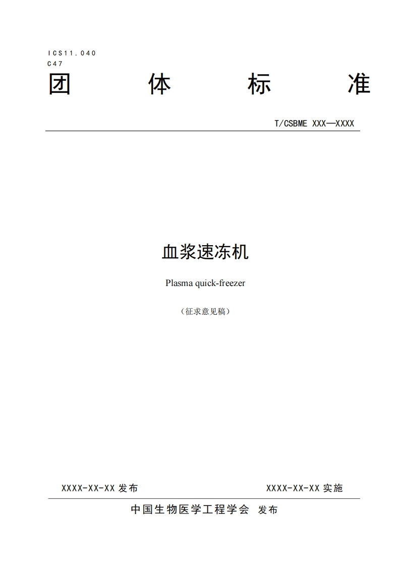 2-1：血浆速冻机-