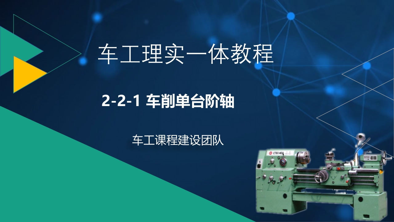 2-2-1车削单台阶轴-课件