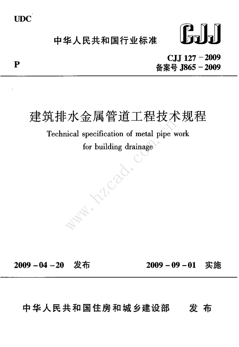 2-2-CJJ-127-2009：建筑排水金属管道工程技术规程