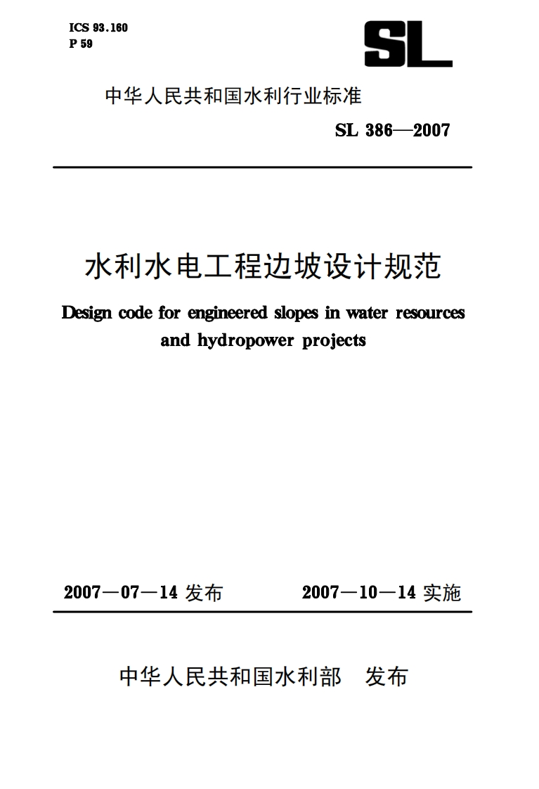 2-2-SL-386-2007：水利水电工程边坡设计规范