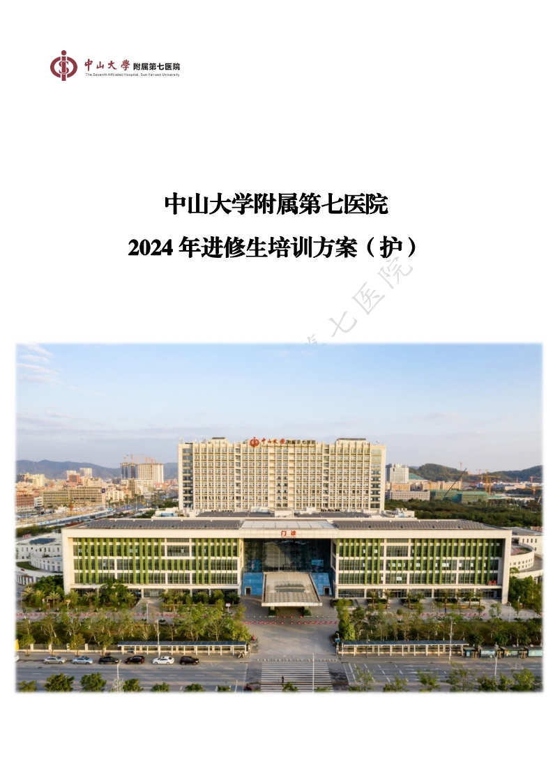 2-2.中山大学附属第七医院2024年进修生培训方案（护）