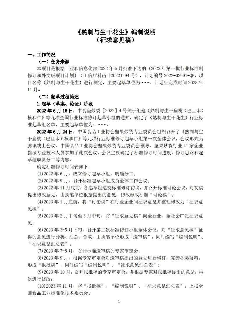 2-2《熟制与生干花生》标准编制说明（征求意见稿）
