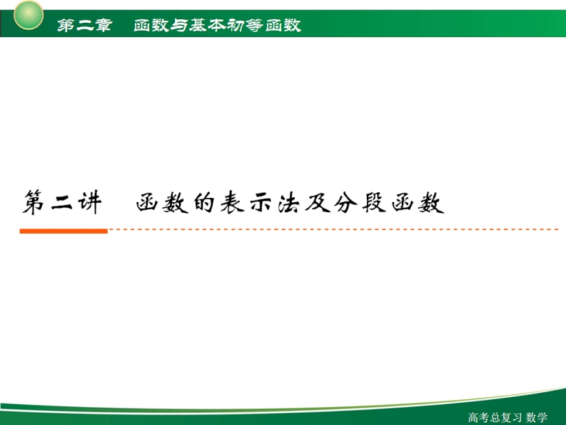 2-2函数的表示方法