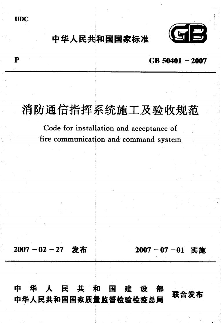2-3-GB-50401-2007：消防通信指挥系统施工及验收规范