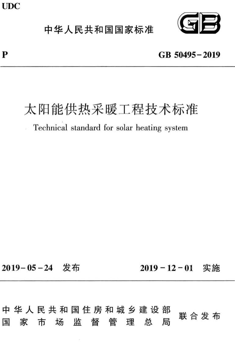 2-3-GB-50495-2019：太阳能供热采暖工程技术标准