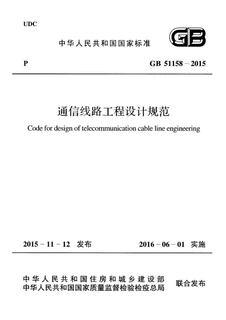 2-3-GB-51158-2015：通信线路工程设计规范