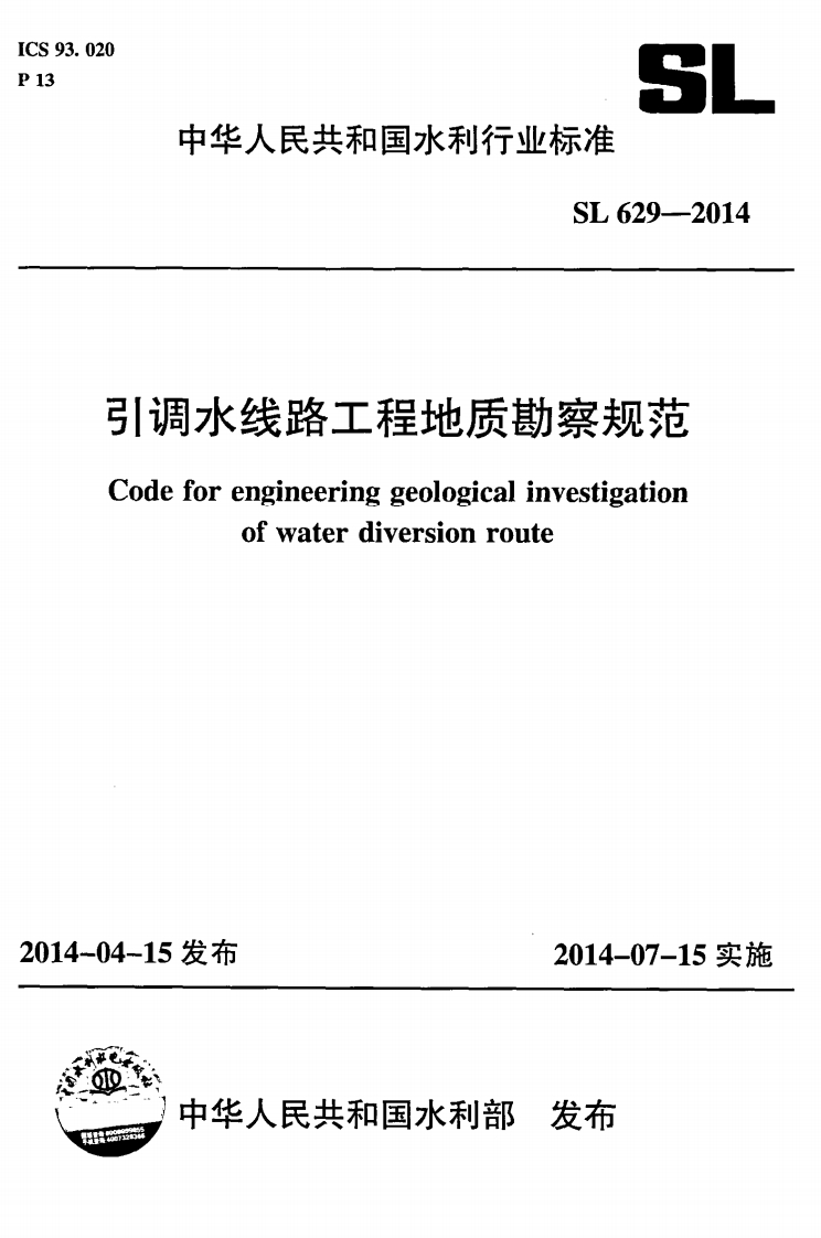 2-3-SL-629-2014：引调水线路工程地质勘察规范