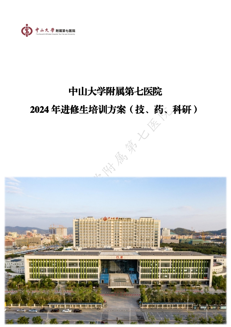 2-3.中山大学附属第七医院2024年进修生培训方案（技、药、科研）