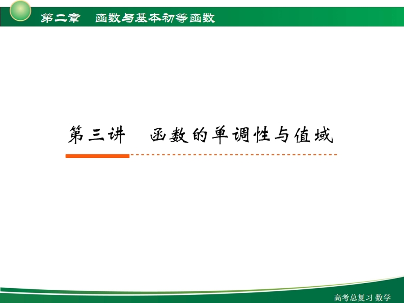 2-3函数的单调性及值域