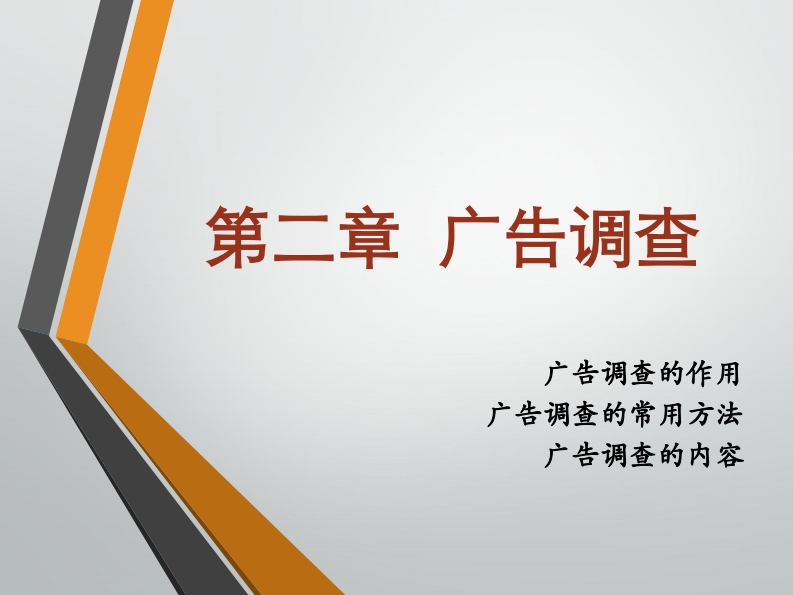 2-3广告调查—企业及产品调查分析