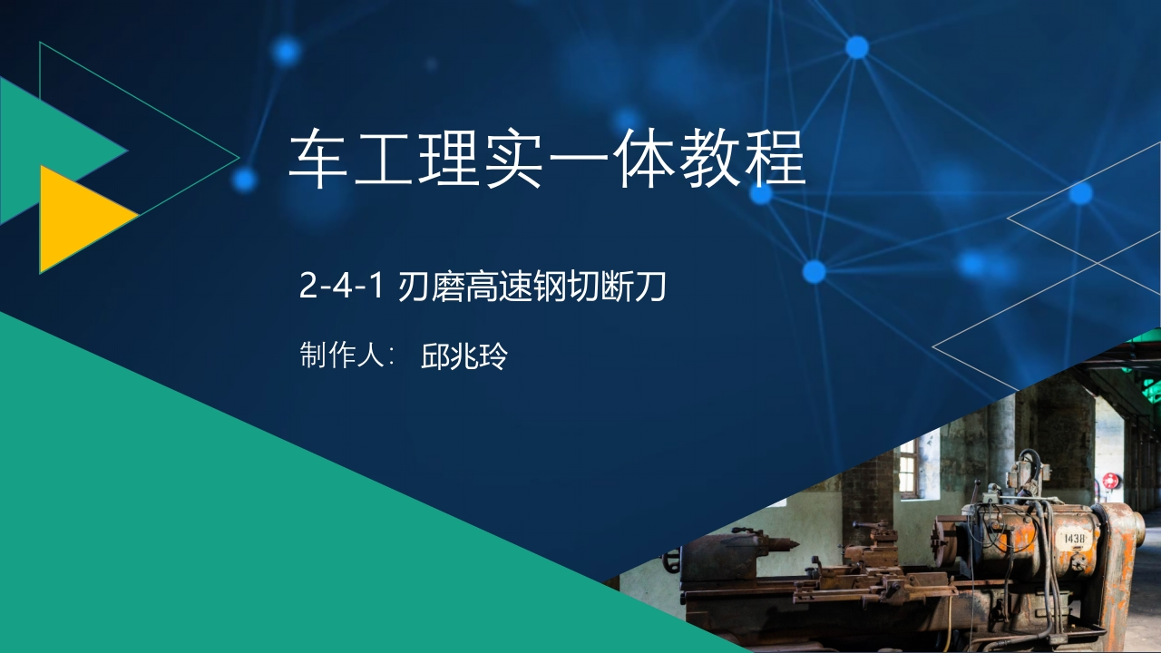 2-4-1刃磨高速钢切断刀-课件新质力文库 - 聚焦新质生产力发展的数字化知识库_行业洞察 / 理论成果 / 实践指南免费下载新质力文库