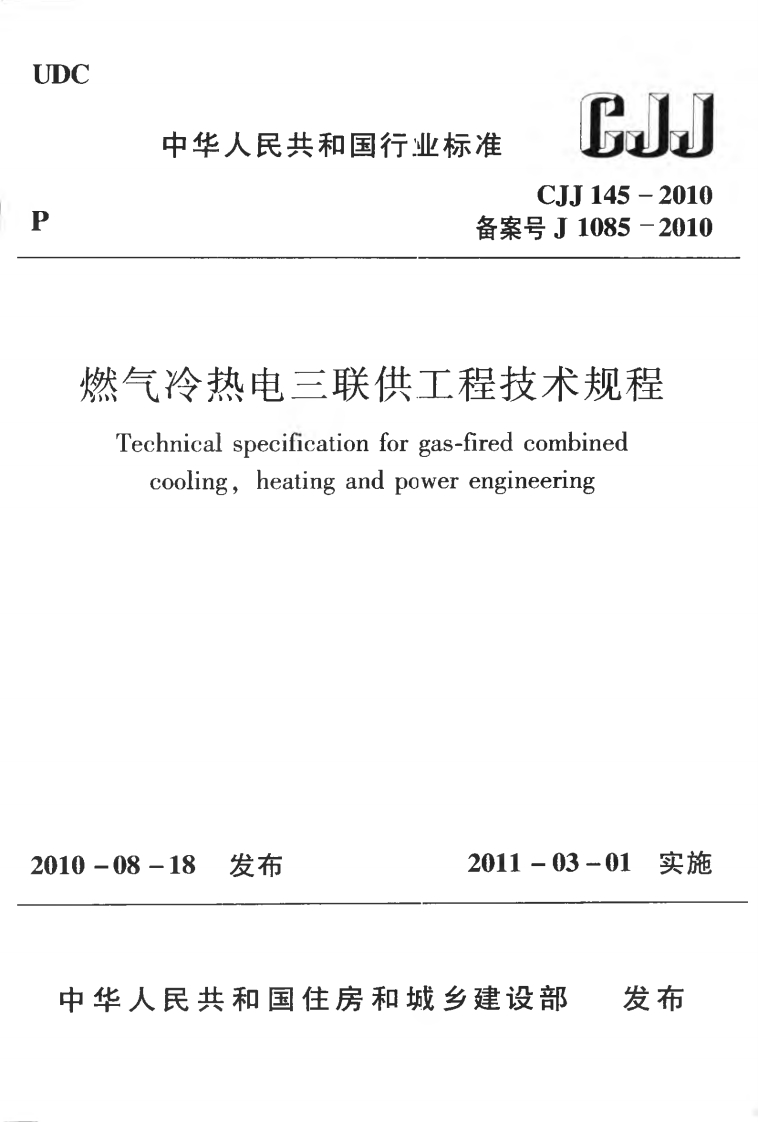 2-4-CJJ-145-2010：燃气冷热电三联供工程技术规程