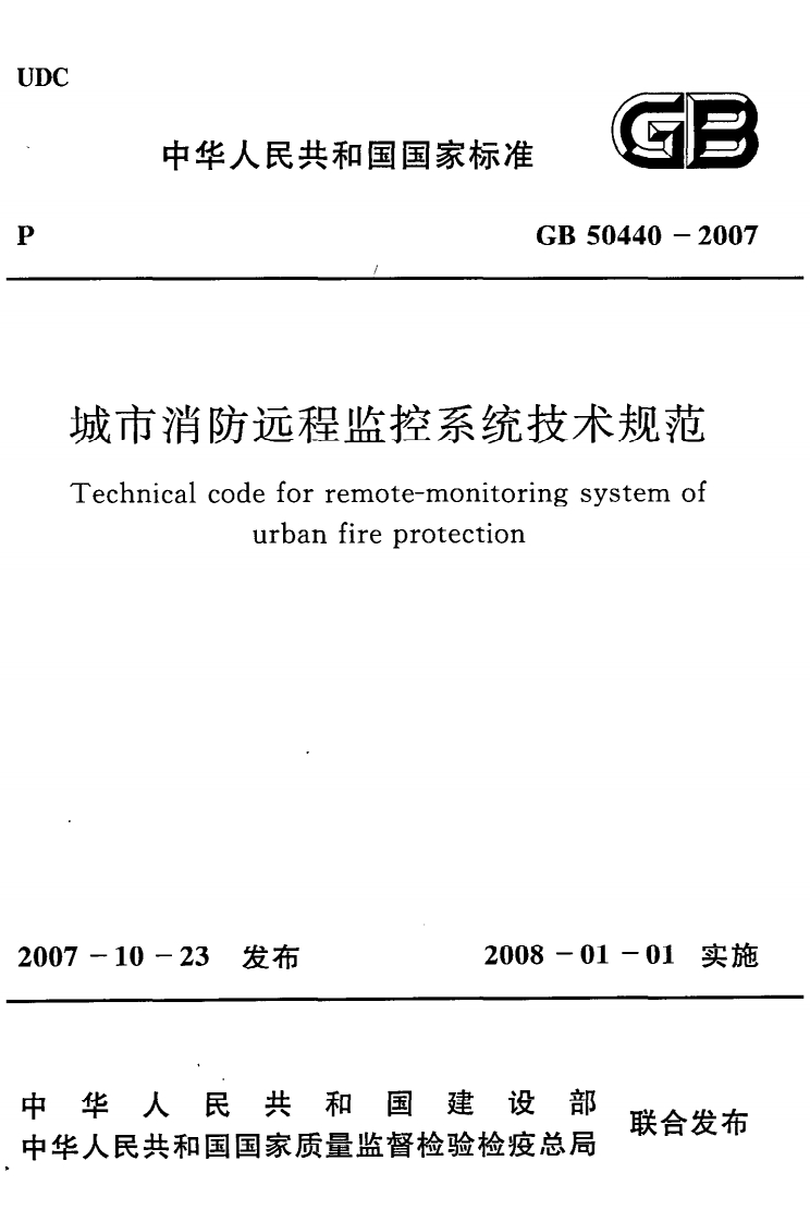 2-4-GB-50440-2007：城市消防远程监控系统技术规范
