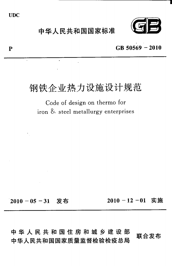 2-4-GB-50569-2010：钢铁企业热力设施设计规范