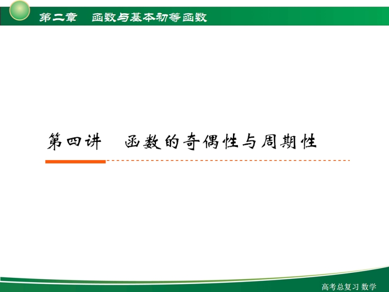 2-4函数的奇偶性及周期性