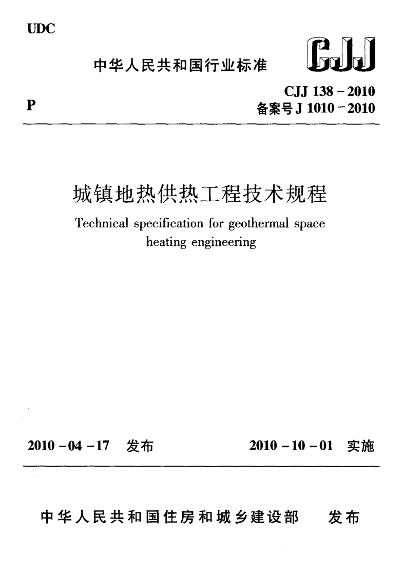 2-5-CJJ-138-2010：城镇地热供热工程技术规程
