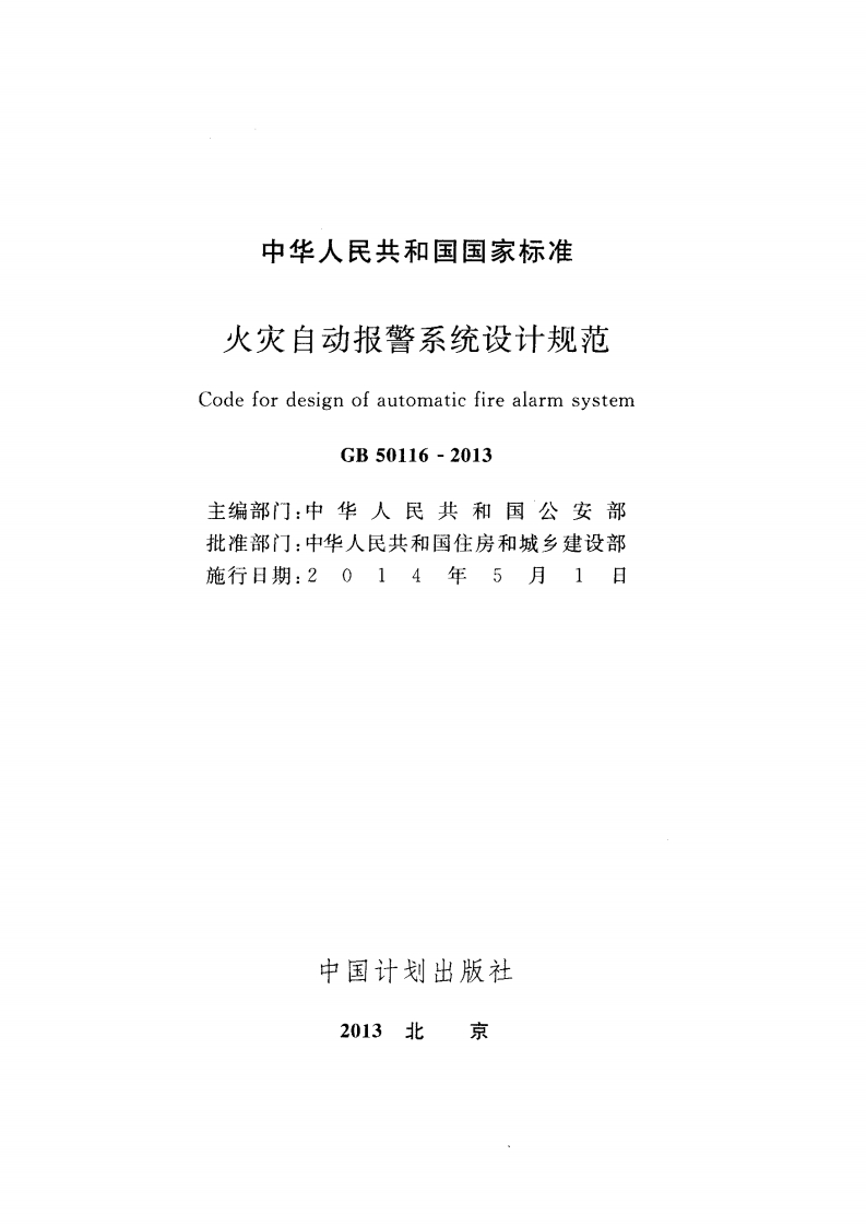 2-5-GB-50116-2013：火灾自动报警系统设计规范