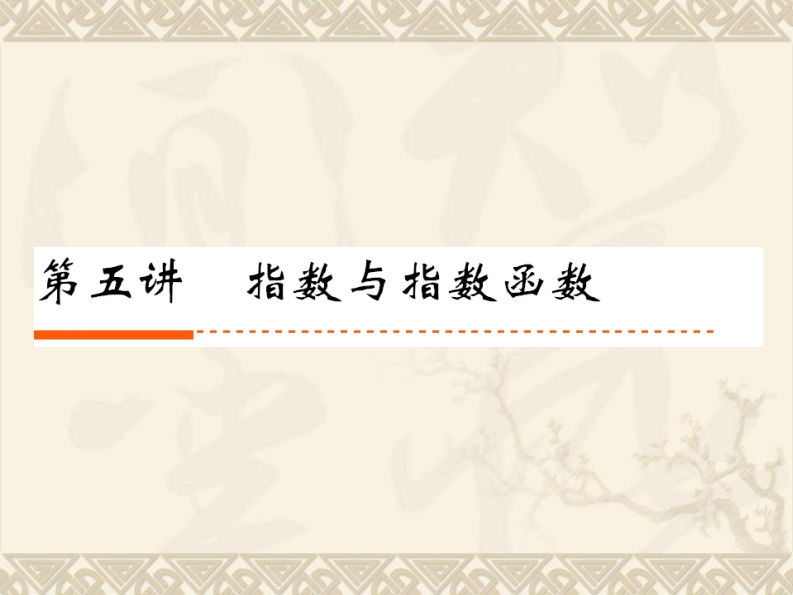 2-5指数与指数函数