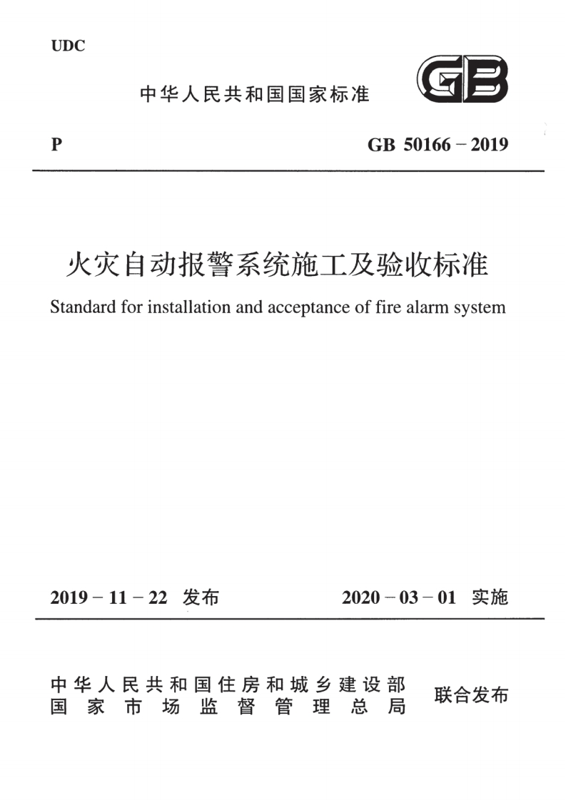 2-6-GB-50166-2019：火灾自动报警系统施工及验收标准