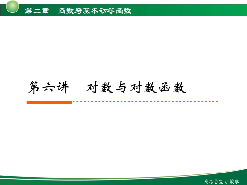 2-6对数与对数函数