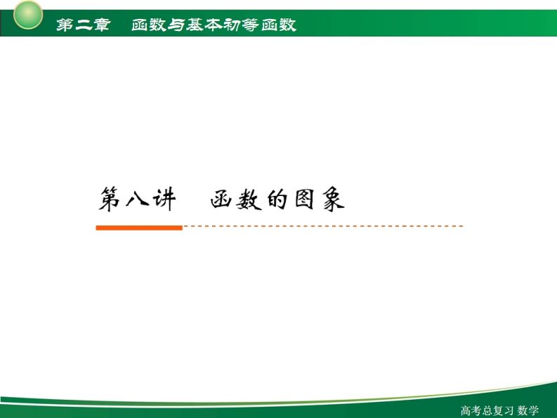 2-8函数图像