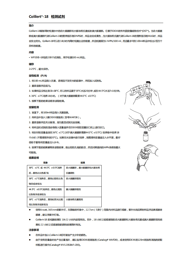 2-Colilert-18操作手册翻译