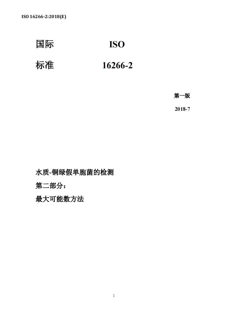 2-Pseudalert标准-ISO16266-2：2018-中文