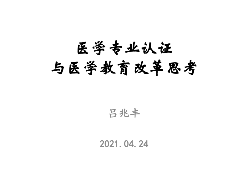 2-医学专业认证与医学教育改革的思考-吕兆丰