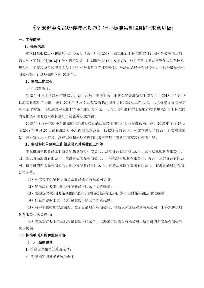 2-坚果籽类食品贮存技术规范编制说明（征求意见稿）201811