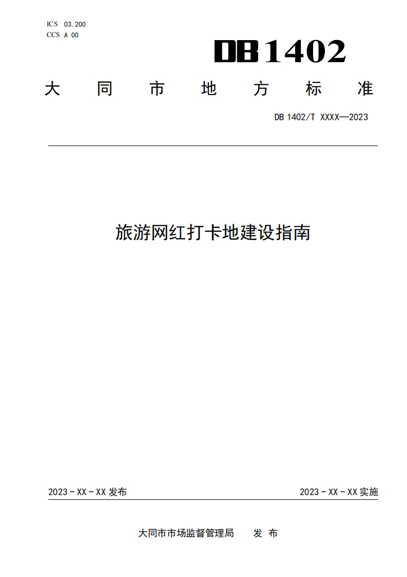 2-大同市地方标准《旅游网红打卡地建设指南》征求意见稿09