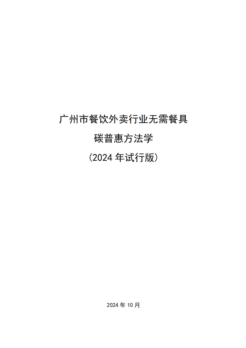 2-广州市餐饮外卖行业无需餐具碳普惠方法学（2024年试行版）.pdf