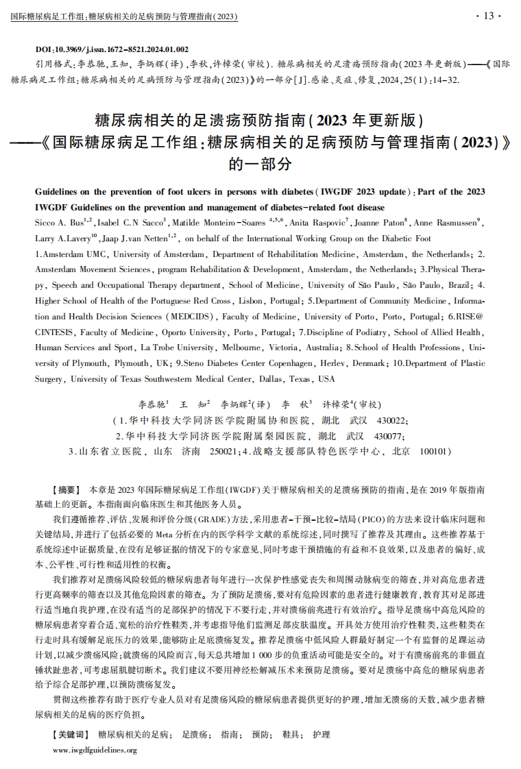 2-李恭驰-糖尿病相关的足溃疡预防指南