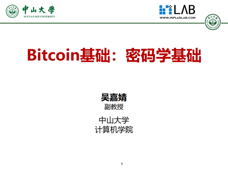 2-比特币密码学基础