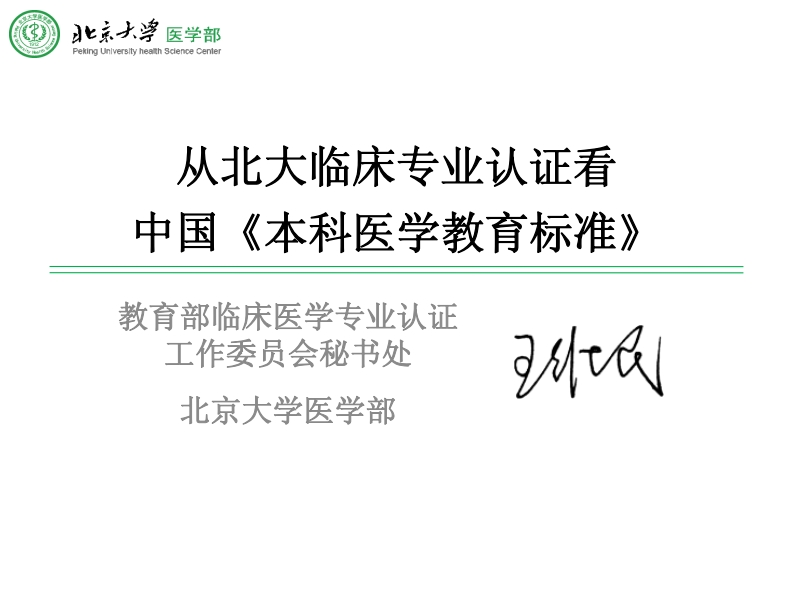 2-王维民-从北大临床医学专业认证看中国《本科医学教育标准》-中文版