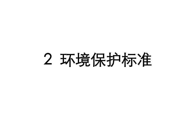 2-环境保护标准