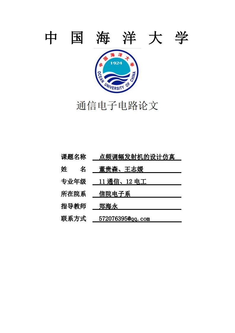 2-董贵森_王志媛-点频调幅发射机的设计仿真-paper