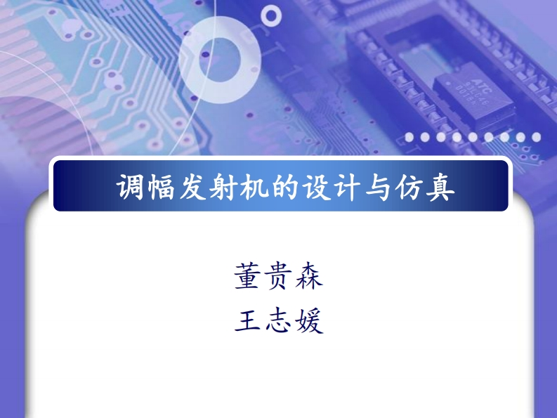 2-董贵森_王志媛-点频调幅发射机的设计仿真-slide