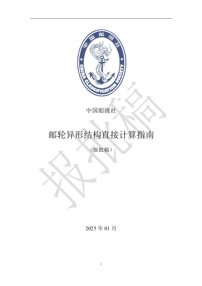2-邮轮异形结构直接计算指南（报批稿）_2
