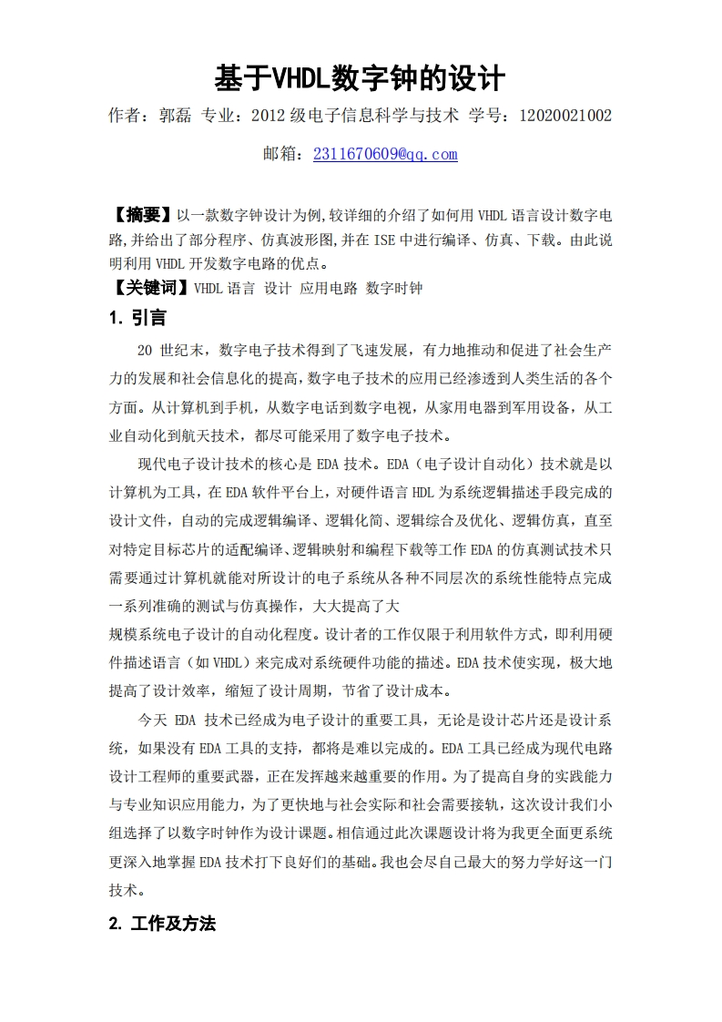 2-郭磊_陈泽宇_冉旭东-基于VHDL数字钟的设计-paper