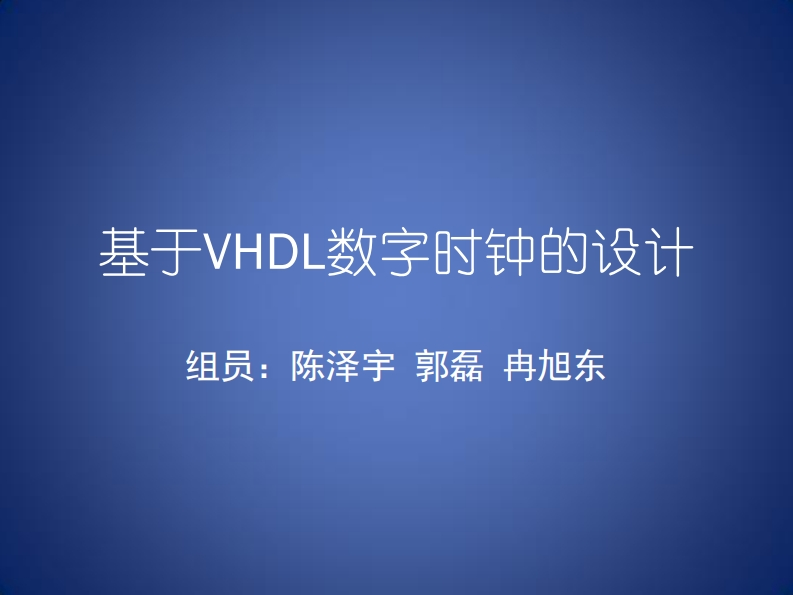 2-郭磊_陈泽宇_冉旭东-基于VHDL数字钟的设计-slide