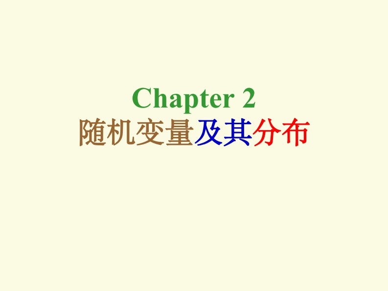 2-随机变量及其分布