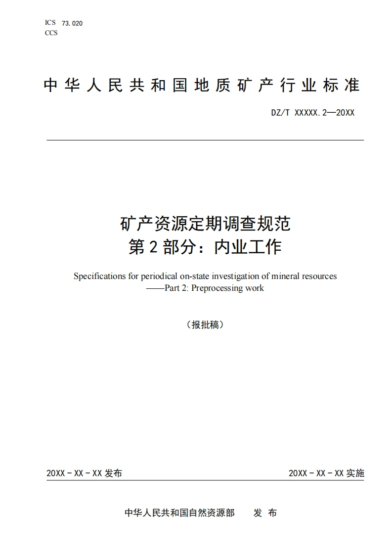 2.-《矿产资源定期调查规范-第2部分：内业工作》（报批稿）