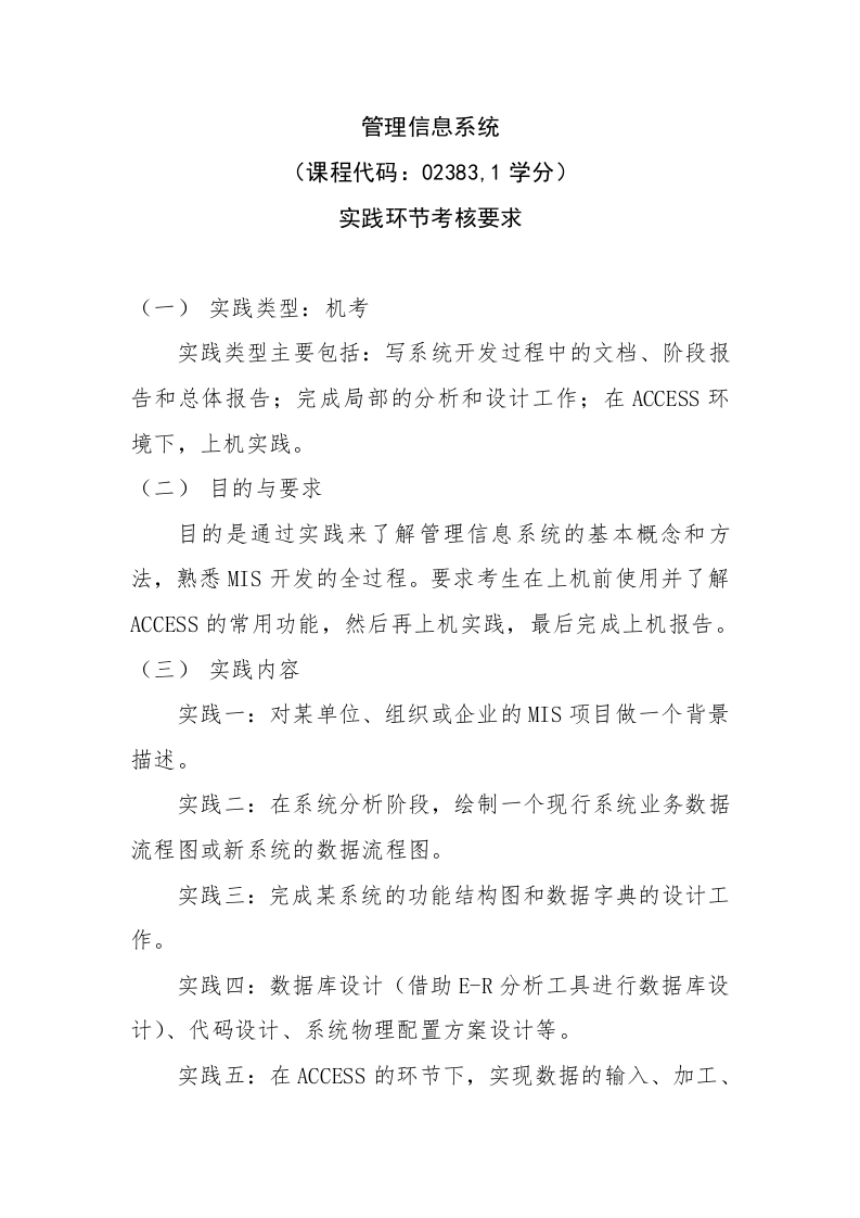2.02383《管理信息系统》实践环节考核要求