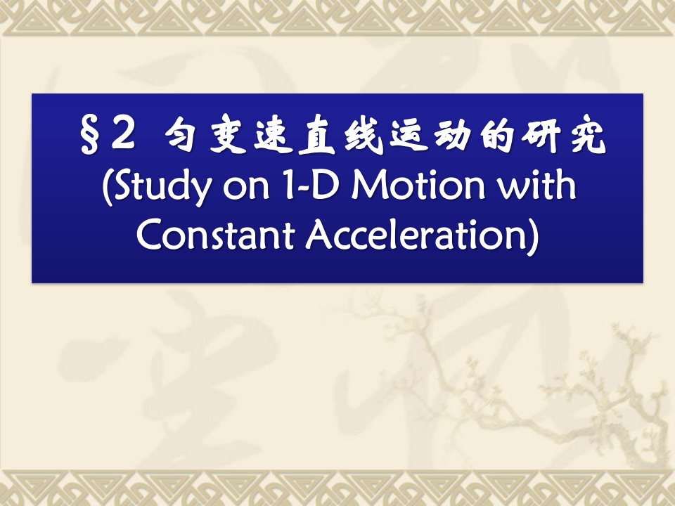 2.1-2.3匀变速直线运动的基本规律