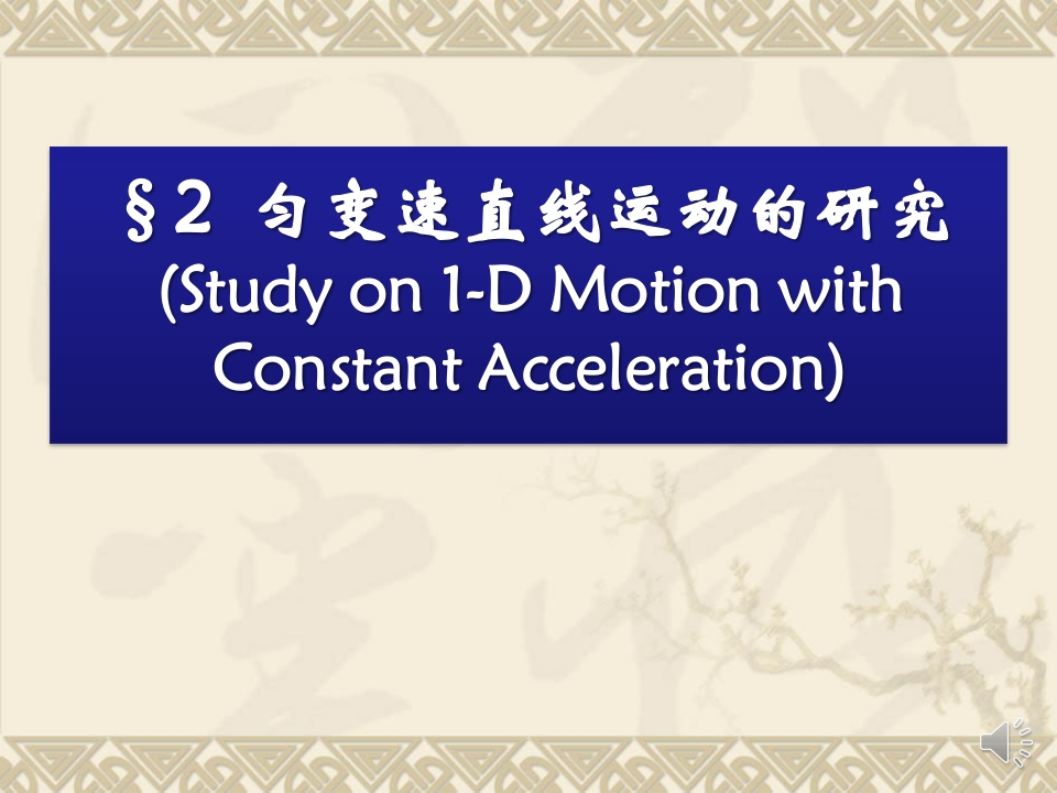 2.1-2.3匀变速直线运动的基本规律_音新质力文库 - 聚焦新质生产力发展的数字化知识库_行业洞察 / 理论成果 / 实践指南免费下载新质力文库
